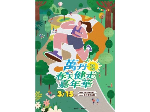 萬丹森林公園3月15日正式啟用，春日健走與活力有氧盛宴，邀請全民共享綠意新地標